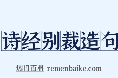 诗经别裁造句是什么意思的图片